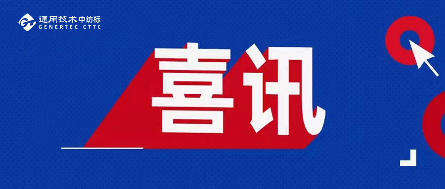 喜訊！通用技術(shù)中紡標(biāo)兩地實(shí)驗(yàn)室榮獲2025年度CIAA推薦合規(guī)抗菌檢測(cè)實(shí)驗(yàn)室